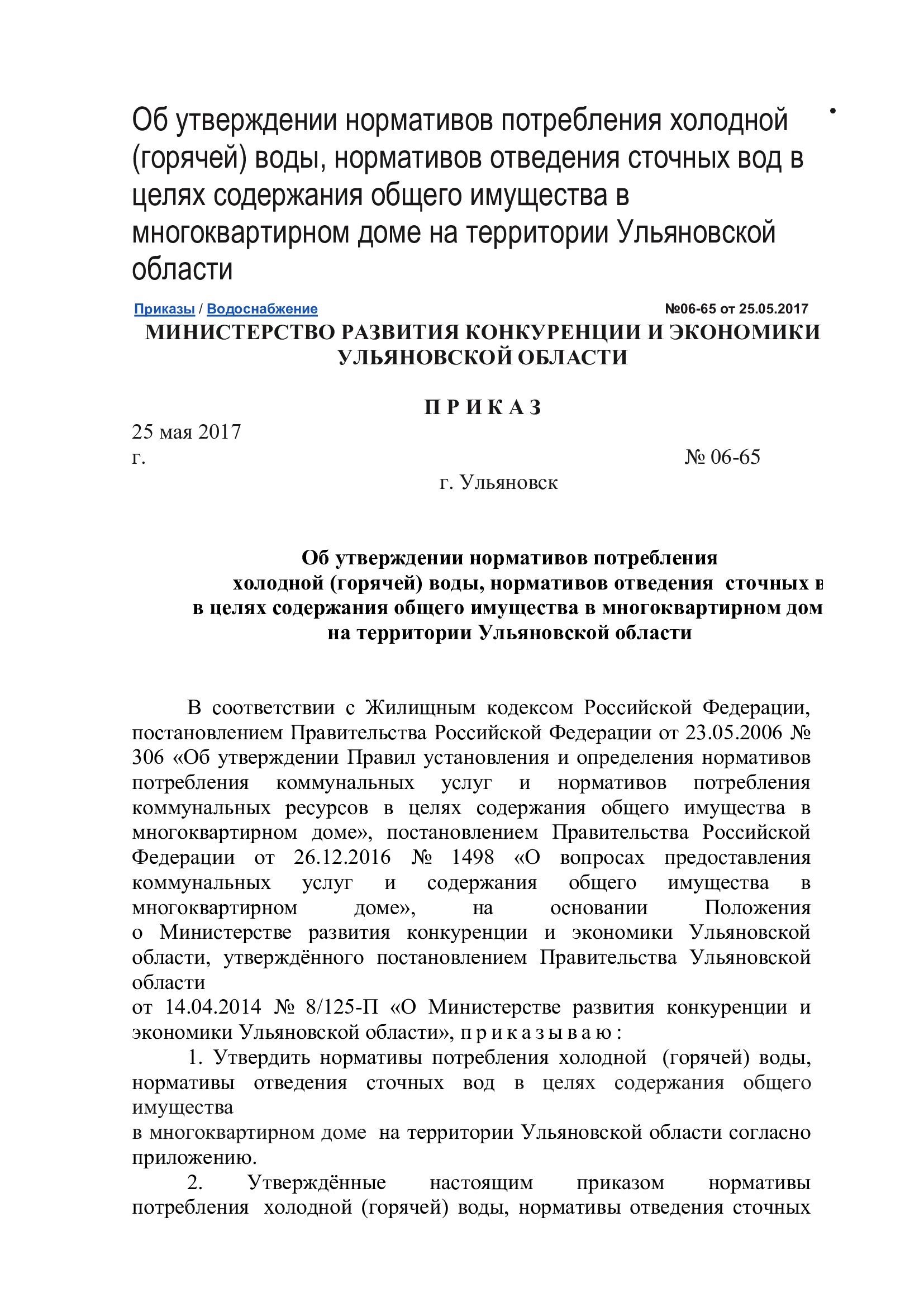 Приказ №06-65 от 25.05.2017